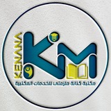 مكتبة كنانة ملزمتي / kenana office