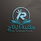 مكتبه الرتاج