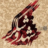 شهدوشکر 🦋