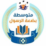 إدارة متوسطة بضعة الرسول ص للبنات