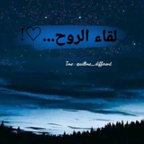 لقـاء الروح ..💙!