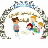 مدرسة الياسمين الابتدائية للبنات جميع المراحل