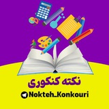 📝 ♡نکته کنکوری♡ 📝