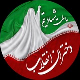🇮🇷 دختران انقلاب 🇵🇸