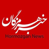 خبر هرمزگان