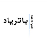 باتریاد | Baateryad