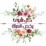 🌸 كل شيء يخص المراة 🌸