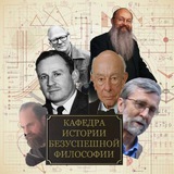 Кафедра Истории Безуспешной Философии