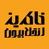 خاکریز انقلابیون