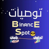 توصيات BINANCE SPOT 😎