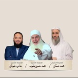 مقاطَع ودروس هادفة لفضيلة الشيخ محمد حسان وفضيله الشيخ محمد حسين يعقوب وفضيله الشيخ حازم شومان ٠٠ 🌸 <i class="emoji" style="background-image:url('//telegram