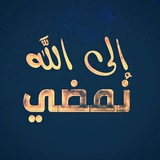 🌺 • إلي اللّٰهِ نَمْـضِـي 𓂆• 🌺