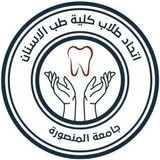 اتحاد طلاب كلية طب الاسنان جامعة المنصورة