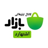 کانال اخباروبازار اشتهارد