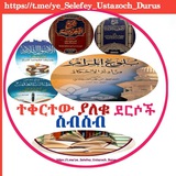 ተቀርተው ያለቁ ደርሶች ስብስብ ቻናል