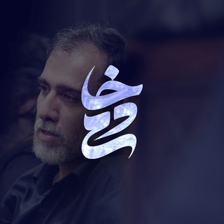 خادم الحسین علیه السلام
