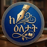ከእለታት.... 📖 📚 <i class="emoji" style="background-image:u