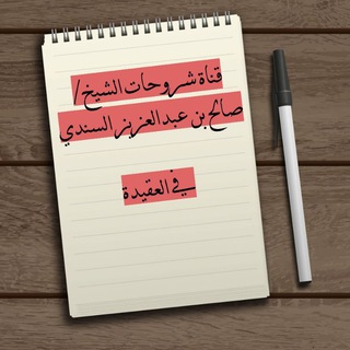 قناة شروحات الشيخ صالح السندي في العقيدة