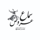 سماعِ عروض