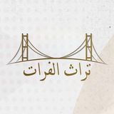تراث الفرات