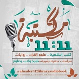 مكتبة 11:11 الصوتية 📚