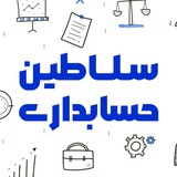 سلاطین حسابداری و مدیریت - دانشگاه آزاد کرج