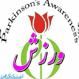 پارکینسون ـ ورزش