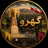گهرو