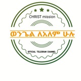 🗣 ወንጌል ለአለም ሁሉ