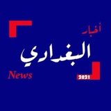 اخبار البغدادي | News