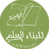 الوصيّة للبناء العلمي