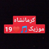 آهنگ کرمانشاهی 🎵