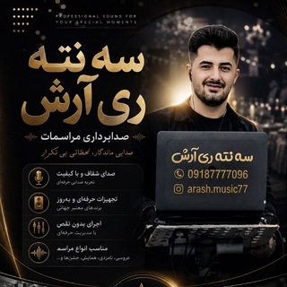 سه نته ری آرش《ســــقـز》
