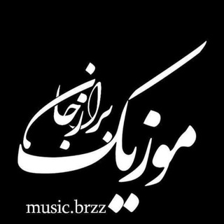موزیک برازجان
