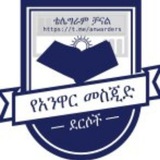 የአንዋር መስጂድ ደርሶች
