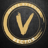 VECTOR - лучшая школа футбола.