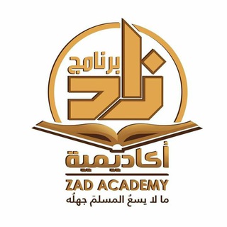 أكاديميه زاد