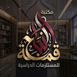 مكتبة قمة النجاح 📕