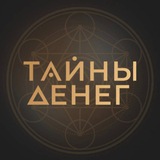 Онлайн-практикум «ТАЙНЫ ДЕНЕГ»