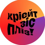 кріейт зіс пліз by @grechka.blog