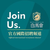 白馬會官方國際招聘頻道