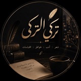 تركي التركي