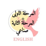 انكليزي اول + ثاني مهني