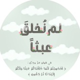 لم نُخلق عبثاً ✨