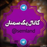@semland کانال یک سمنان