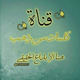 كـلُماتّ مُنَ ذِهـبُ