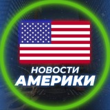 Новости США | Америки 🇺🇸