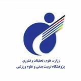 پژوهشگاه تربیتبدنی و علوم ورزشی
