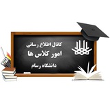 امور کلاس ها دانشگاه رسام