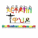 አንዲት እምነት✟ኦርቶዶክሳዊ ነጽሮት 👀